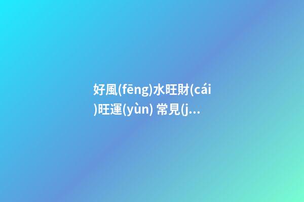 好風(fēng)水旺財(cái)旺運(yùn) 常見(jiàn)家居風(fēng)水禁忌 淺談家具擺放常犯大忌之爐灶方